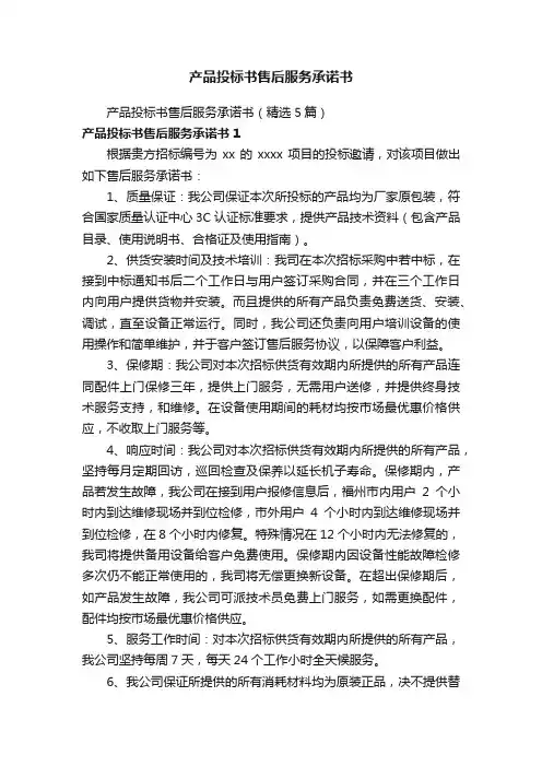 产品投标书售后服务承诺书
