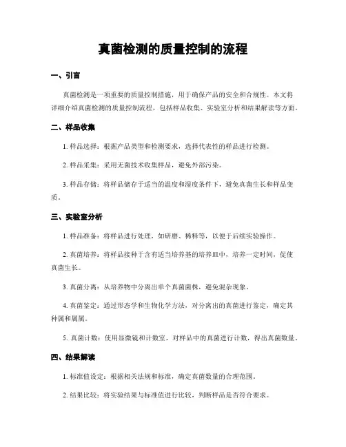 真菌检测的质量控制的流程
