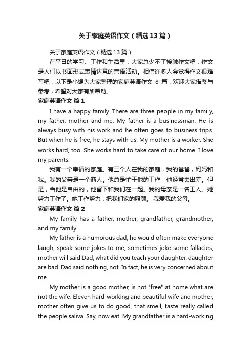 关于家庭英语作文（精选13篇）