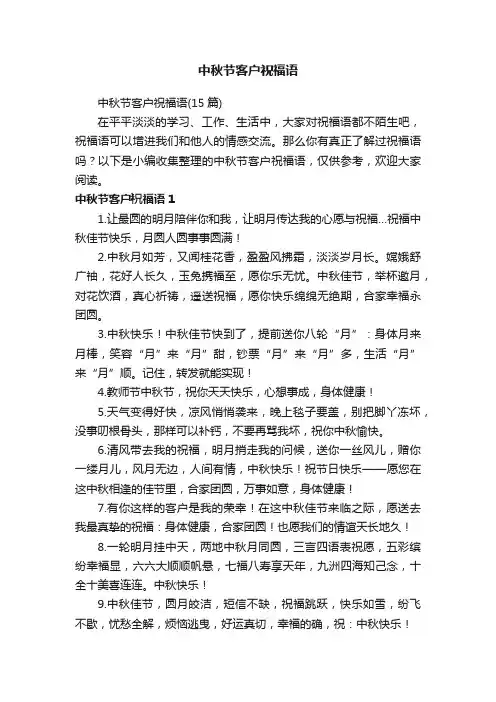 中秋节客户祝福语