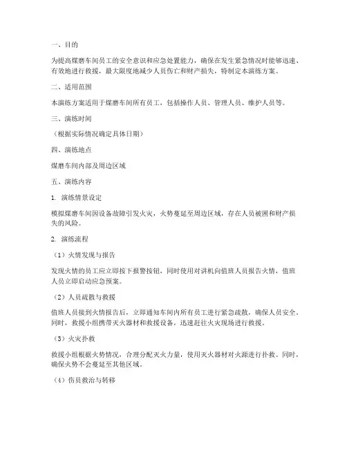 煤磨车间应急演练方案