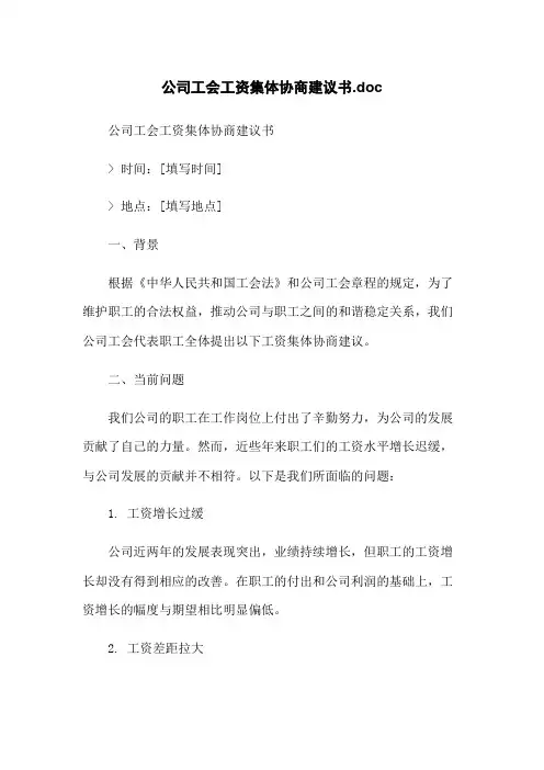 公司工会工资集体协商建议书.doc