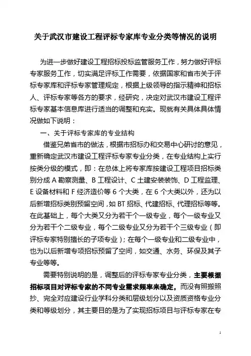 关于武汉市建设工程评标专家库专业分类等情况的说明