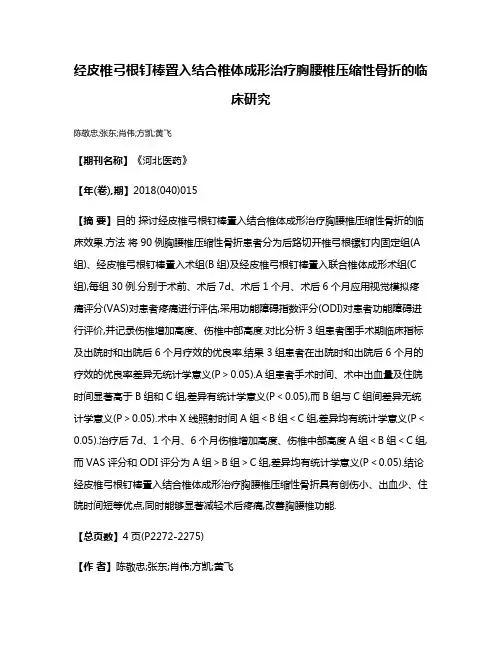 经皮椎弓根钉棒置入结合椎体成形治疗胸腰椎压缩性骨折的临床研究
