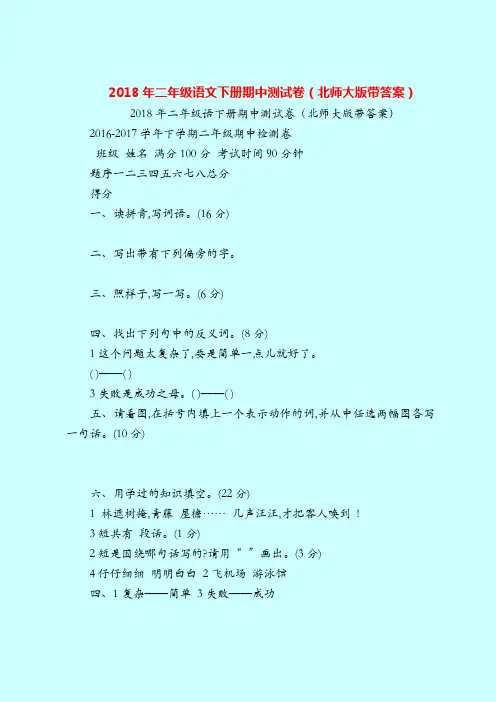 【二年级语文试题】2018年二年级语文下册期中测试卷(北师大版带答案)