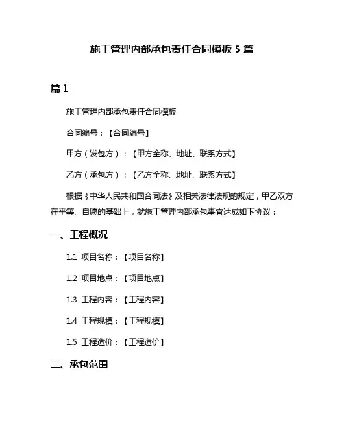 施工管理内部承包责任合同模板5篇