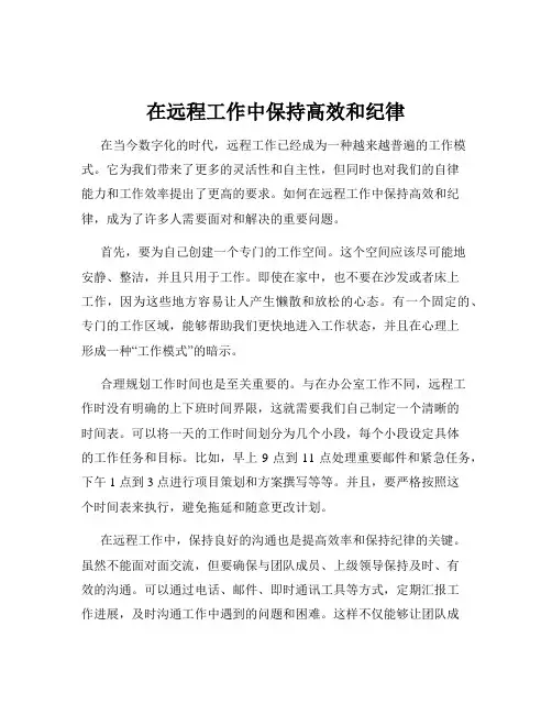在远程工作中保持高效和纪律