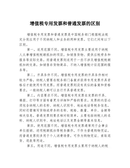 增值税专用发票和普通发票的区别