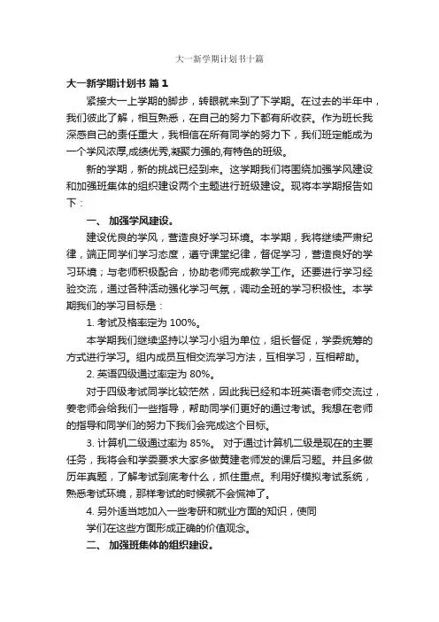 大一新学期计划书十篇