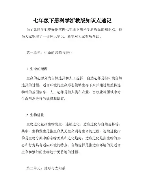 七年级下册科学浙教版知识点速记
