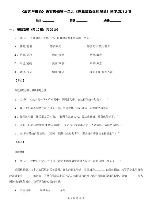 《演讲与辩论》语文选修第一单元《在葛底斯堡的演说》同步练习A卷