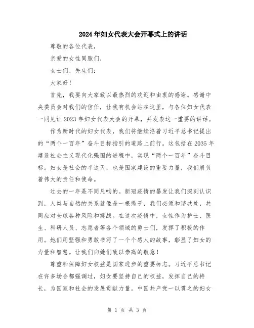 2024年妇女代表大会开幕式上的讲话
