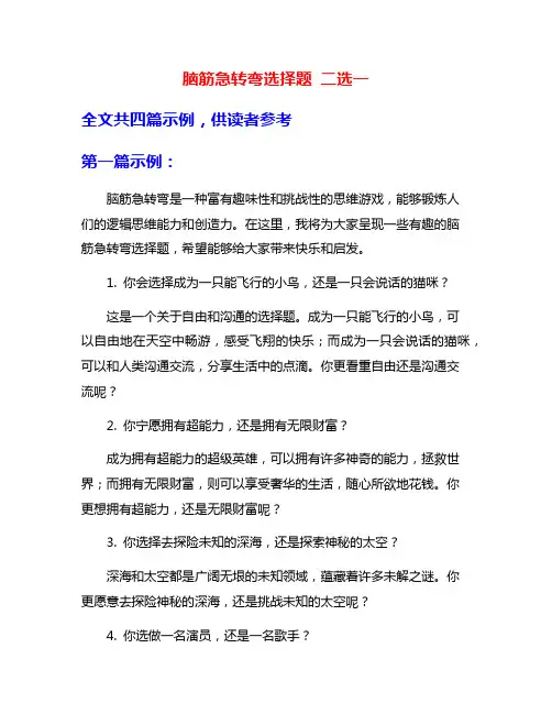 脑筋急转弯选择题 二选一