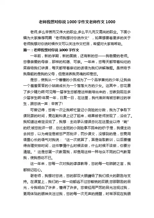 老师我想对你说1000字作文老师作文1000