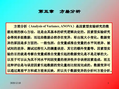 第五章方差分析(上)PPT教学课件
