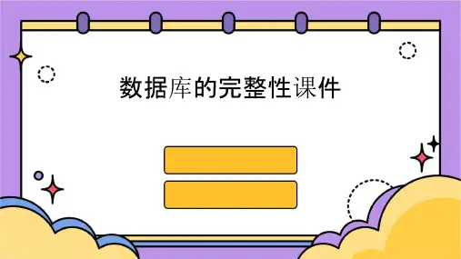 数据库的完整性课件