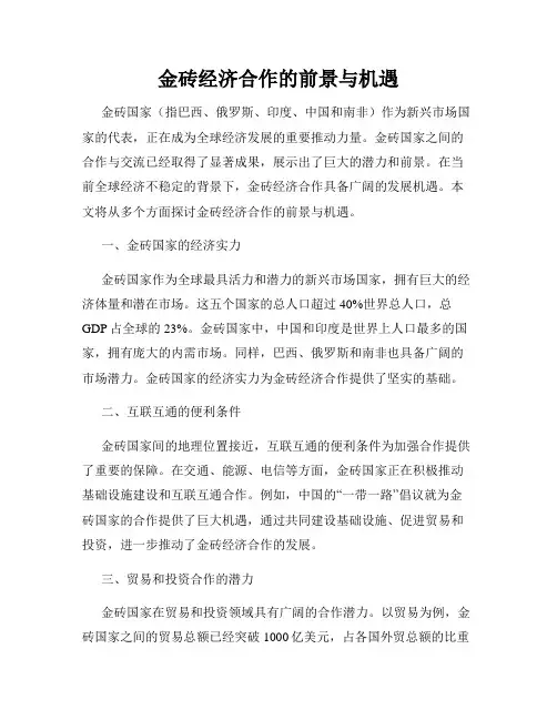 金砖经济合作的前景与机遇