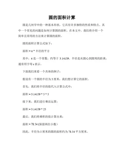 圆的面积计算
