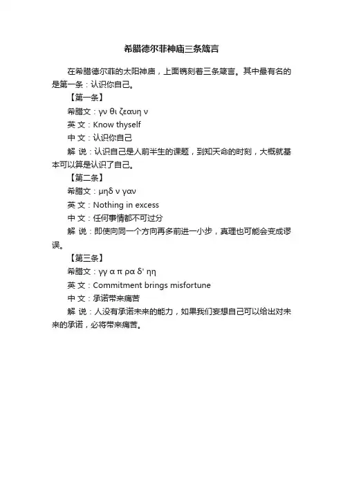 希腊德尔菲神庙三条箴言
