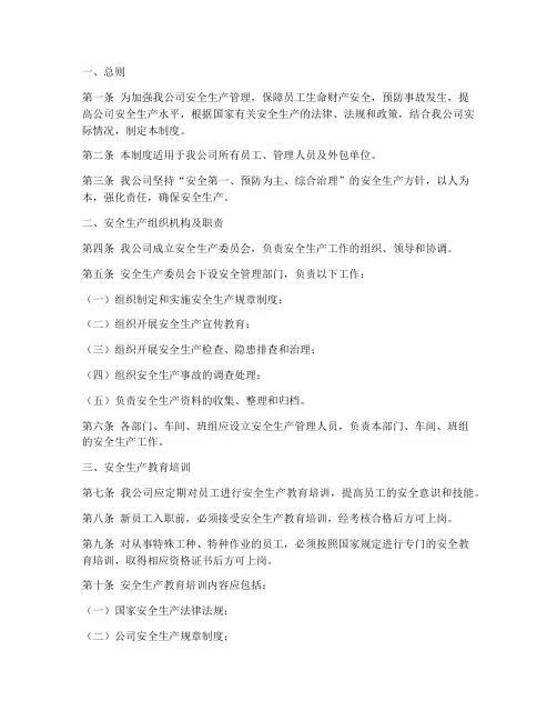安全生产管理制度中英文