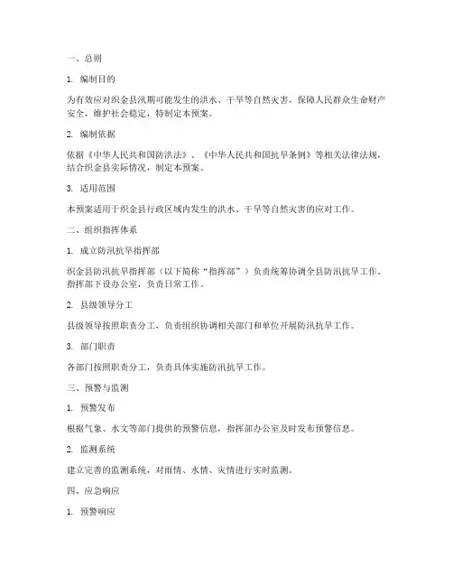 织金县防汛抗旱应急预案