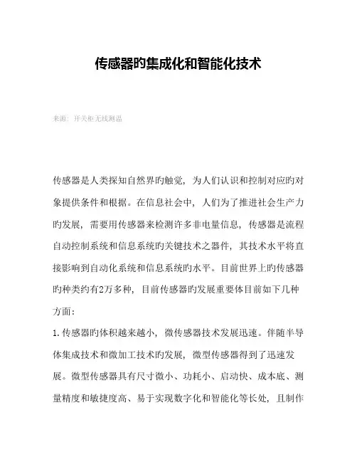 传感器的集成化和智能化技术