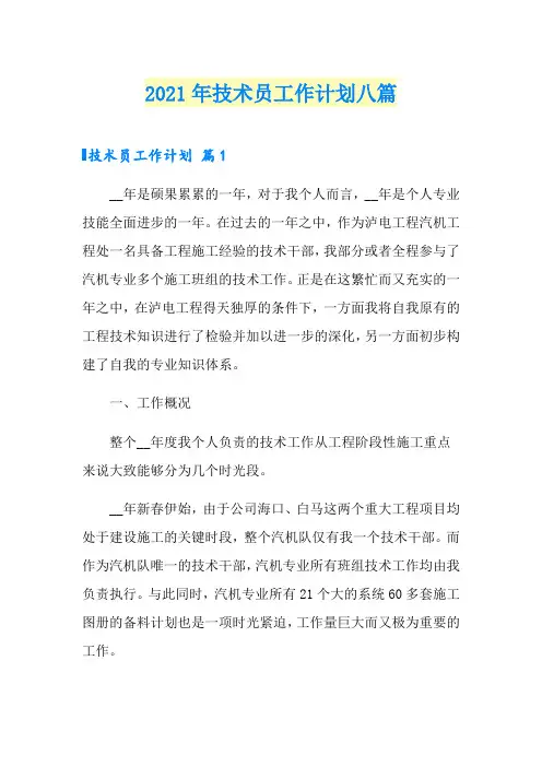 2021年技术员工作计划八篇