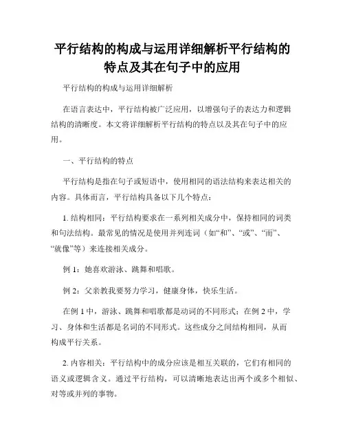 平行结构的构成与运用详细解析平行结构的特点及其在句子中的应用