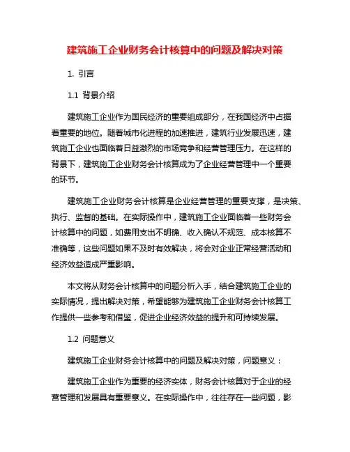 建筑施工企业财务会计核算中的问题及解决对策