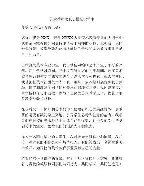 美术教师求职信模板大学生