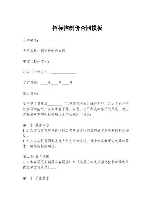 招标控制价合同模板