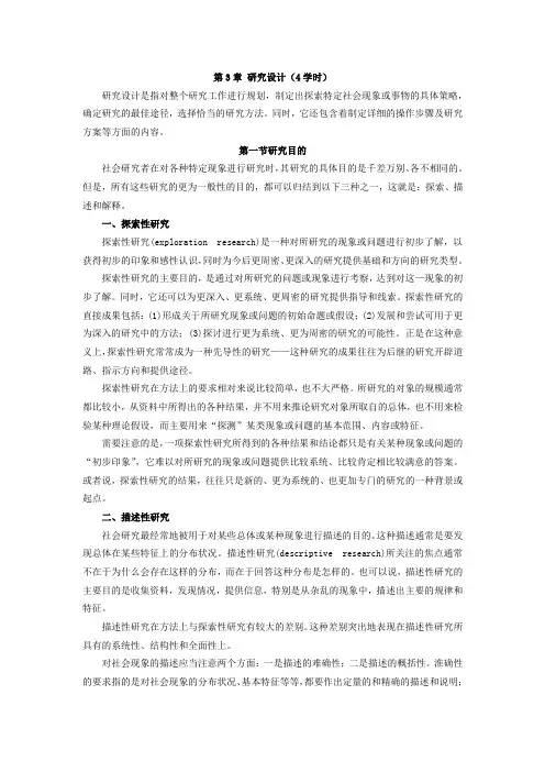 社会调查研究方法教案第3章 研究设计