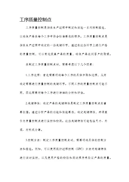 工序质量控制点