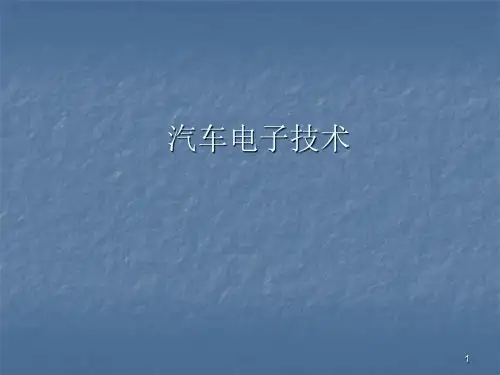 汽车常规电器ppt课件