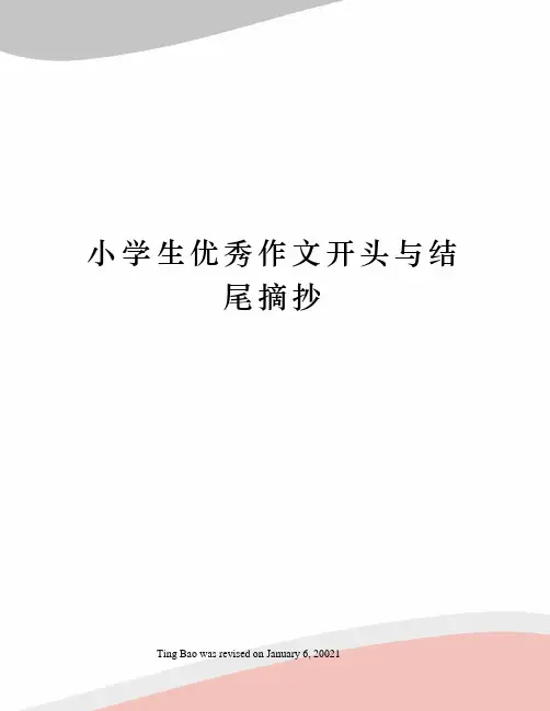 小学生优秀作文开头与结尾摘抄