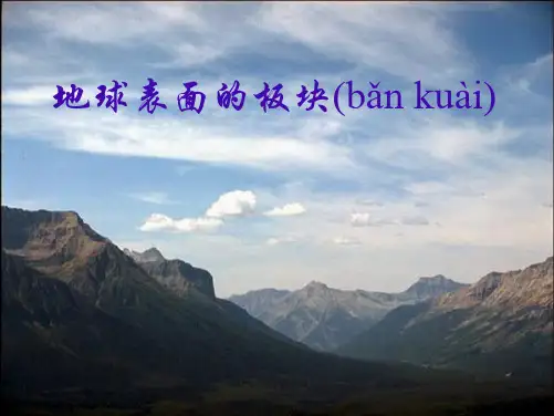 七年级科学上册 3.6 地球表面的板块 地球表面的七巧板板块课件 浙教版