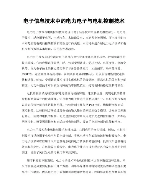 电子信息技术中的电力电子与电机控制技术