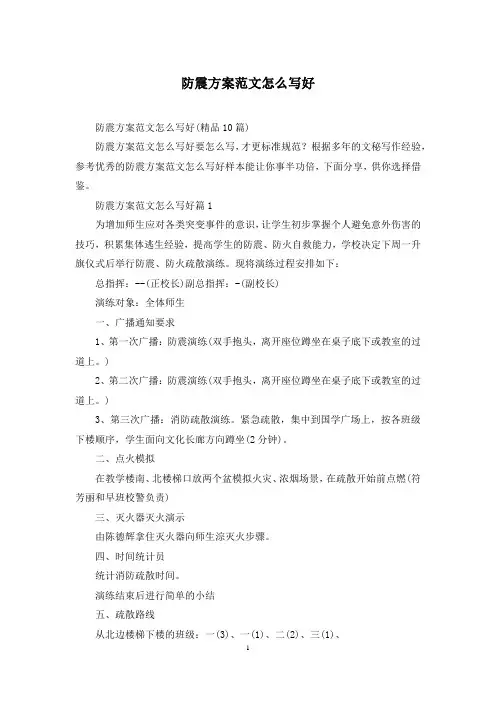 防震方案范文怎么写好