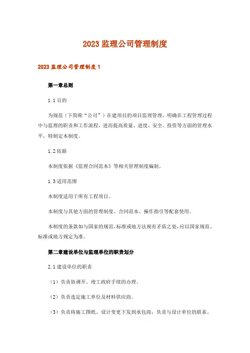 2023监理公司管理制度