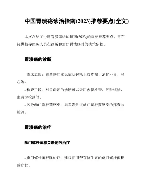 中国胃溃疡诊治指南(2023)推荐要点(全文)