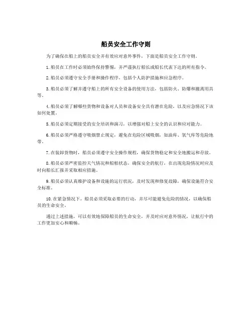 船员安全工作守则