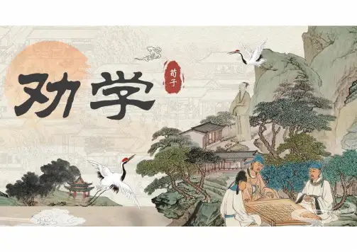 10.1 《劝学》课件(共37张PPT)统编版高中语文必修上册