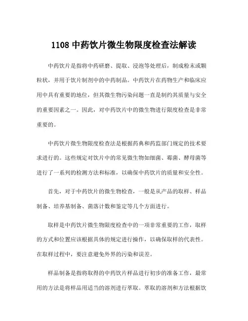 1108中药饮片微生物限度检查法解读
