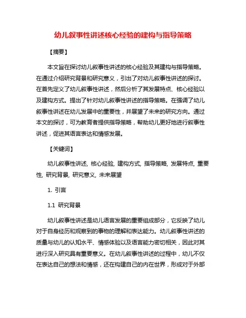 幼儿叙事性讲述核心经验的建构与指导策略