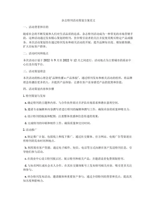杂志特刊活动策划方案范文