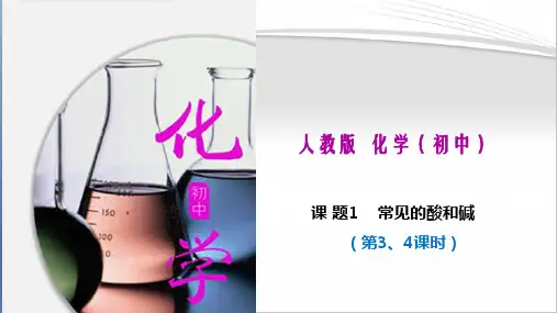 课题1  常见的酸和碱(第3、4课时)(课件)九年级化学下册(人教版)
