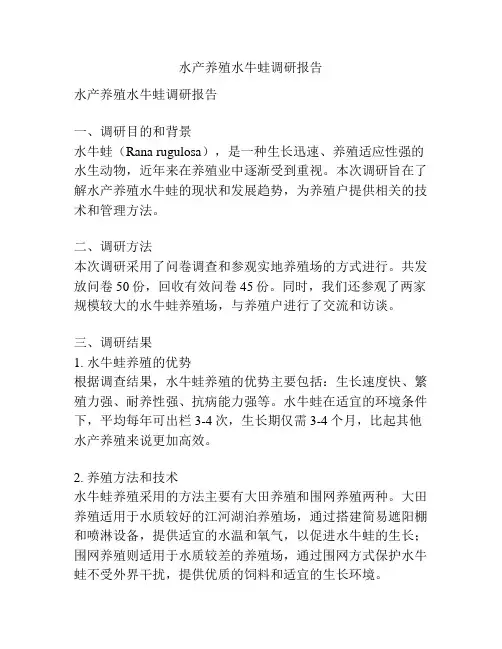 水产养殖水牛蛙调研报告