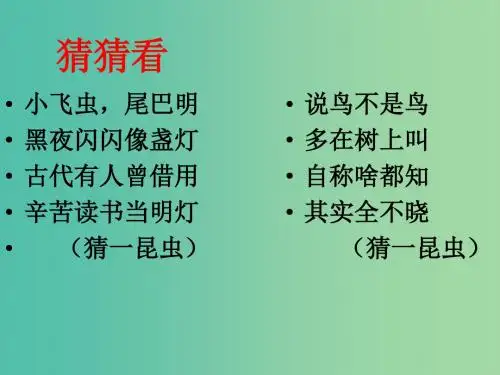 七年级语文上册 23《绿色蝈蝈》课件 (新版)新人教版