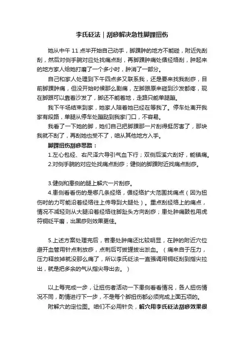 李氏砭法｜刮痧解决急性脚踝扭伤