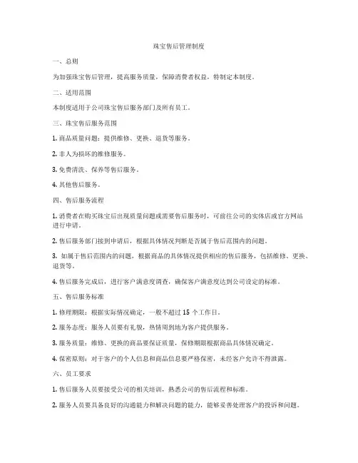 珠宝售后管理制度